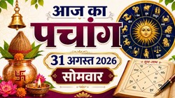 Aaj Ka Panchang 31 August 2026: आज कजरी तीज और हेरंब चतुर्थी, जानें सोमवार का शुभ-अशुभ समय, राहुकाल, भद्रा सहित संपूर्ण पंचांग