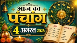 Aaj Ka Panchang 4 August 2026: आज सावन का प्रथम मंगला गौरी व्रत, जानिए मंगलवार का शुभ मुहूर्त, योग, नक्षत्र, राहुकाल सहित संपूर्ण पंचांग