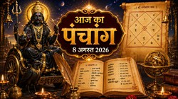 Aaj Ka Panchang 8 August 2026: आज सावन कृष्ण पक्ष की दशमी तिथि, जानें शुभ मुहूर्त, राहुकाल का समय सहित शनिवार का संपूर्ण पंचांग