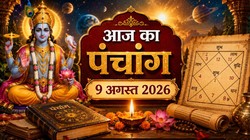 Aaj Ka Panchang 9 August 2026: आज कामिका एकादशी के साथ त्रिपुष्कर योग, जानें शुभ मुहूर्त, राहुकाल का समय सहित रविवार का संपूर्ण पंचांग