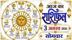 Aaj Ka Rashifal 03 August 2026: आज सावन के पहले सोमवार पर बन रहा सुकर्मा योग, जानिए 12 राशियों का दैनिक राशिफल