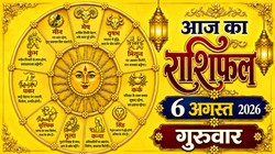Aaj Ka Rashifal 06 August 2026: आज सूर्य और बुध बना रहे बुधादित्य राजयोग, जानिए मेष से लेकर मीन राशि का दैनिक राशिफल