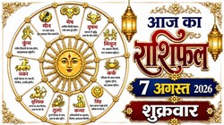 Aaj Ka Rashifal 07 August 2026: आज चंद्रमा कर रहे अपनी उच्च राशि वृष में संचरण, जानिए 12 राशियों का दैनिक राशिफल