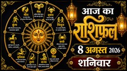 Aaj Ka Rashifal 08 August 2026: आज बन रहा सर्वार्थ सिद्धि और अमृत सिद्धि योग, जानिए मेष लेकर मीन राशि का दैनिक राशिफल