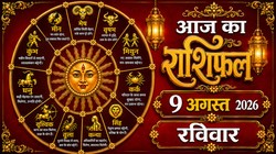 Aaj Ka Rashifal 09 August 2026: आज कामिका एकादशी पर बन रहा द्विपुष्कर योग, जानिए 12 राशियों का दैनिक राशिफल