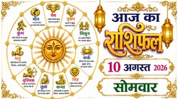 Aaj Ka Rashifal 10 August 2026: आज सोम प्रदोष व्रत पर बन रहे सिद्धि और वज्र योग, जानिए 12 राशियों का दैनिक राशिफल
