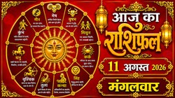 Aaj Ka Rashifal 11 August 2026: आज सावन शिवरात्रि पर बन रहे शशि आदित्य समेत 4 दुर्लभ राजयोग जानिए 12 राशियों का दैनिक राशिफल