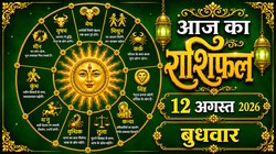 Aaj Ka Rashifal 12 August 2026: आज सावन अमावस्या पर लगेगा पूर्ण सूर्य ग्रहण, जानिए मेष लेकर मीन राशि का दैनिक राशिफल