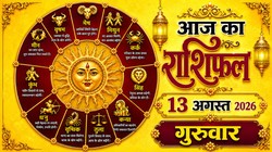 Aaj Ka Rashifal 13 August 2026: आज चंद्रमा करेंगे कर्क से सिंह राशि में गोचर, जानिए 12 राशियों का दैनिक राशिफल