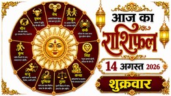 Aaj Ka Rashifal 14 August 2026: आज बन रहा रवि योग, जानिए मेष लेकर मीन राशि का दैनिक राशिफल