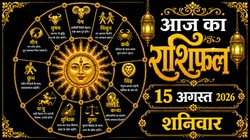 Aaj Ka Rashifal 15 August 2026: आज हरियाली तीज पर बन रहा शिव और सिद्ध योग, जानिए 12 राशियोंं का दैनिक राशिफल