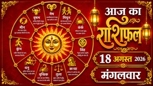 Aaj Ka Rashifal 18 August 2026, today horoscope