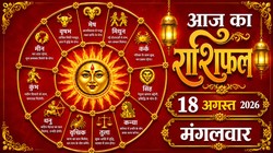 Aaj Ka Rashifal 18 August 2026: आज बन रहा रवि योग, जानिए मेष से लेकर मीन राशि का दैनिक राशिफल