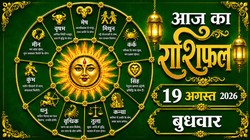 Aaj Ka Rashifal 19 August 2026: आज बन रहा सूर्य और केतु का दुर्लभ संयोग, जानिए 12 राशियों का दैनिक राशिफल