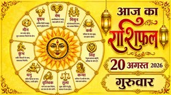 Aaj Ka Rashifal 20 August 2026: आज चंद्रमा ने किया तुला से वृश्चिक राशि में प्रवेश, जानिए मेष से लेकर मीन राशि का दैनिक राशिफल