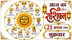 Aaj Ka Rashifal 21 August 2026: आज बन रहे सर्वार्थ सिद्धि और रवि योग, जानिए 12 राशियों का दैनिक राशिफल