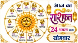 Aaj Ka Rashifal 24 August 2026: आज कर्क और सिंह राशि वालों को कार्यस्थल पर मिल सकती है नई जिम्मेदारी, बन रहे आयुष्मान और प्रीति योग, जानिए दैनिक राशिफल