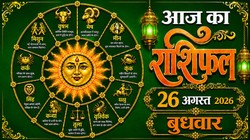 Aaj Ka Rashifal 26 August 2026: आज मेष और कुंभ राशि वालों की नौकरी में पद- प्रतिष्ठा बढ़ सकती है, बन रहा रवि योग, जानिए दैनिक राशिफल