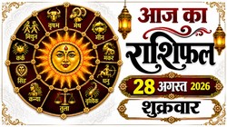 Aaj Ka Rashifal 28 August 2026: आज रक्षाबंधन पर वृष और तुला राशि वालों पर अचानक धनलाभ के योग, बन रहा सुकर्मा योग, जानिए दैनिक राशिफल