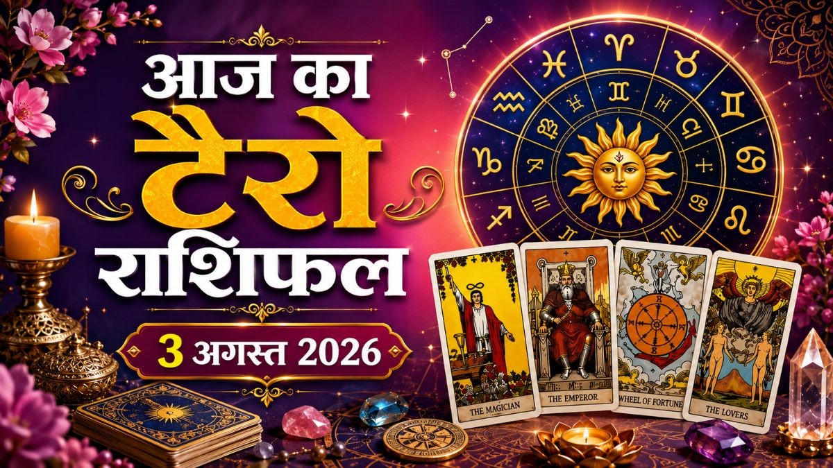 Aaj Ka Tarot Rashifal 3 August 2026: आज मेष और कन्या राशि वालों को निवेश से लाभ के योग, जानिए दैनिक टैरो राशिफल