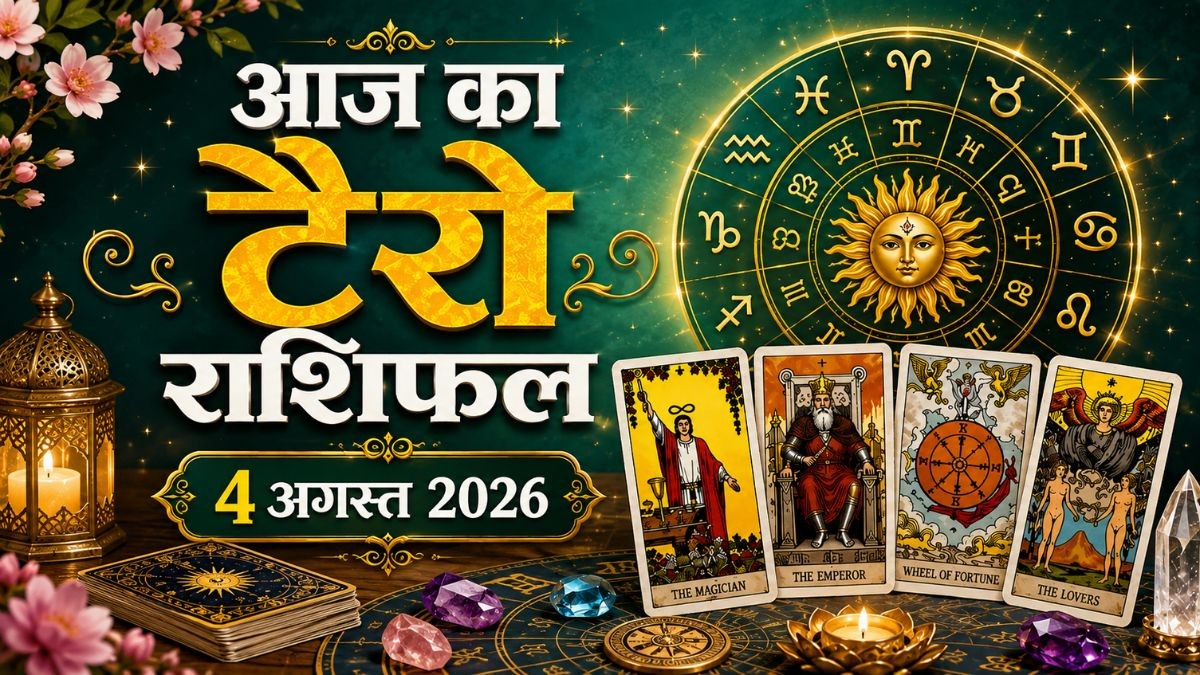 Aaj Ka Tarot Rashifal 4 August 2026: आज मिथुन और धनु राशि वालों को नौकरी में प्रमोशन और इंक्रीमेंट के योग, जानिए दैनिक टैरो राशिफल
