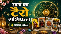 Aaj Ka Tarot Rashifal 4 August 2026: आज मिथुन और धनु राशि वालों को नौकरी में प्रमोशन और इंक्रीमेंट के योग, जानिए दैनिक टैरो राशिफल