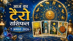 Aaj Ka Tarot Rashifal 7 August 2026: वृषभ और धनु राशियों की आर्थिक स्थिति अच्छी होने के योग, जानें दैनिक टैरो राशिफल
