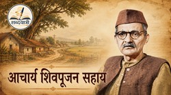 शब्दयात्री: गांव को समझना है, तो इस लेखक को पढ़िए | आचार्य शिवपूजन सहाय