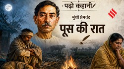 पढ़ो कहानी: कथा सम्राट प्रेमचंद की कहानी ‘पूस की रात’