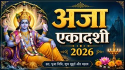 Aja Ekadashi 2026 Date: सितंबर में कब है अजा एकादशी, जानिए तिथि, पूजा का शुभ मुहूर्त और धार्मिक महत्व