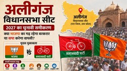 यूपी अलीगंज विधानसभा सीट: बीजेपी लगा पाएगी हैट्रिक या 2027 में बदलेगा चुनावी समीकरण?