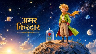 अंतरिक्ष में अपने छोटे ग्रह पर खड़ा 'द लिटल प्रिंस', पास में कांच के गुंबद के भीतर गुलाब का फूल और फीचर इमेज पर 'अमर किरदार' लिखा हुआ।