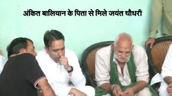 अंकित बालियान के पिता से मिले जयंत चौधरी, बताया मुख्यमंत्री योगी आदित्यनाथ से क्या बात हुई