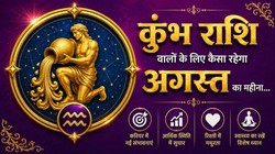 कुंभ राशि वालों के लिए कैसा रहेगा अगस्त का महीना, जानें करियर- कारोबार, धन और सेहत का हाल