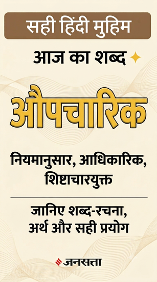 Aupcharik meaning in Hindi, Formal meaning in Hindi, Jansatta Sahi Hindi
