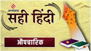 Aupcharik meaning in Hindi, Formal meaning in Hindi, Jansatta Sahi Hindi