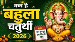 Bahula Chaturthi 2026 Date : 31 अगस्त या 01 सितंबर कब है बहुला चतुर्थी, जानिए तिथि, पूजा का शुभ मुहूर्त, और चंद्रोदय का समय