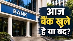 आज 22 अगस्त को बैंक खुले है या बंद? क्या आपके शहर में है छुट्टी; चेक करें RBI का हॉलिडे कैलेंडर
