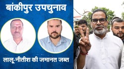 बांकीपुर उपचुनाव: PK के सामने लालू और नीतीश की जमानत जब्त, सम्मानजनक वोट तक नहीं मिले