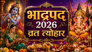 Bhadrapada Month 2026 start date, Bhadrapada Month 2026 end date, Bhadrapada Month 2026 Vrat Tyohar list, Bhadrapada 2026 vrat tyogar, Janmashtami 2026 date, ganesh Chaturthi 2026 date, hartalika teej 2026 date, Bhadrapada Ekadashi 2026 date, Bhadrapada pradosh 2026 date, Bhadrapada Amavasya 2026 date, Bhadrapada Purnima 2026 date, aja ekadashi 2026, kab hai aja ekadashi 2026,parivartini ekadashi 2026, parivartini ekadashi 2026 date