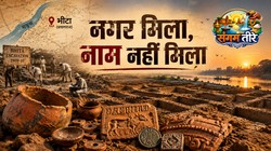 मिट्टी ने बचा लिया एक गुमनाम नगर का किस्सा | संगम तीरे