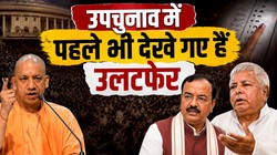 उपचुनाव में पहले भी हुए हैं बांकीपुर जैसे उलटफेर, सीएम बनने के बाद योगी आदित्यनाथ का ही ढह गया था किला