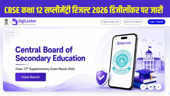 CBSE Result 2026 DigiLocker, CBSE 12th Result Check Link, results.digilocker.gov.in, CBSE Result 2026, CBSE 12th Supplementary Result, CBSE Supplementary Result 2026, DigiLocker Result, Board Result 2026, CBSE Class 12 Result