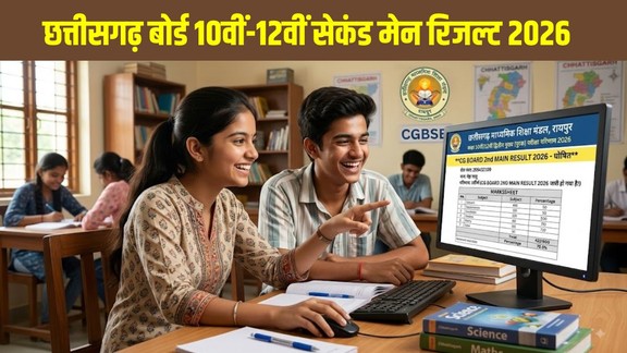 cgbse.nic.in result, CG Board Result, CGBSE Result 2026, CG Board 10th Result, CG Board 12th Result, Second Main Result, Supplementary Result, Board Result 2026