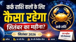 कर्क राशि वालों के लिए कैसा रहेगा सितंबर का महीना, जानें करियर- कारोबार, धन और सेहत का हाल