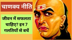 सफलता चाहिए तो पहले छोड़नी होंगी ये 7 आदतें, चाणक्य नीति में मिलती है सीख