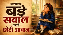 मटिल्डा ने किताब खोली, बड़ों की दुनिया के बड़े सवाल खुल गए