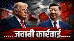 ट्रेड वॉर फिर तेज: चीन ने 6 अमेरिकी कंपनियों को ब्लैकलिस्ट किया, ड्रोन निर्यात पर भी लगाई रोक