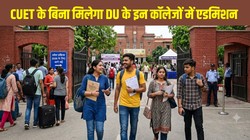 DU Admission 2026: CUET के बिना मिलेगा दाखिला, DU के इन कॉलेजों में 12वीं मेरिट से एडमिशन शुरू