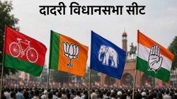 दादरी में हर बार पंक्चर हो जाती है सपा की साइकिल, पिछले चुनाव में रिकॉर्ड वोटों से जीती बीजेपी